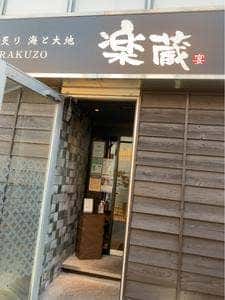 全席個室 楽蔵うたげ 関内駅前店