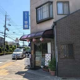 レストラン平和