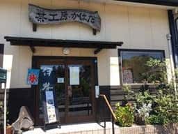 茶工房 かはだ