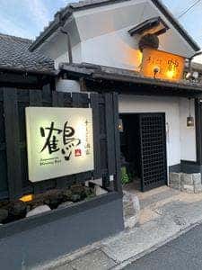 手しごと酒家 鶴