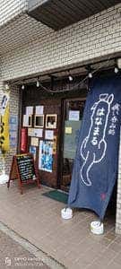 喰い呑み処 はなまる