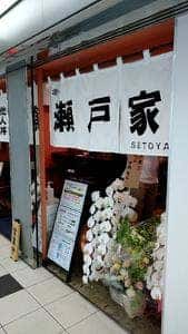 瀬戸家