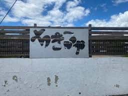 ちきゅうや 大館店