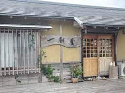 一期屋