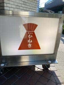 かねき