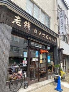 白沢せんべい店