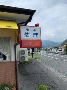 喫茶 佐理