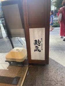 麹蔵 有楽町店