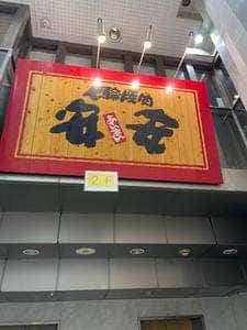 七輪焼肉 安安 新横浜店