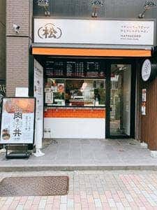 ひとりしゃぶしゃぶ 七代目 松五郎 宮益坂上店