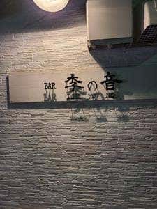 BAR 李の音