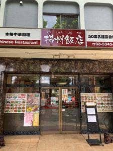 揚州飯店
