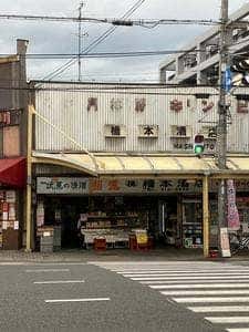 橋本酒店
