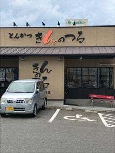 トンカツきんのつる