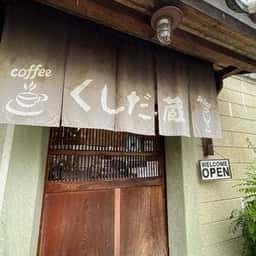 くしだ蔵