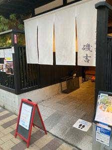 炭火焼割烹磯吉