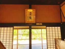 茶房 春風庵 春風萬里荘