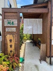 そば処翔来