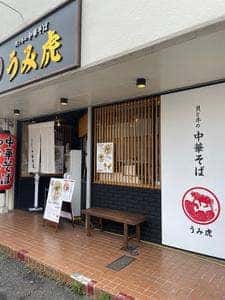 貝と牛の中華そば うみ虎 緑井店