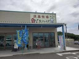 須藤牧場 富浦店
