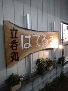 原田屋