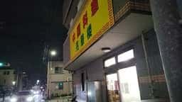亮華楼