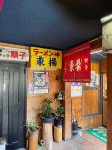 ラーメン・ぎょうざ 東揚