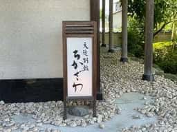 天近別館 ちかざわ