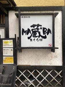 居酒食堂 MA蔵BA