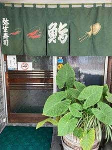 弥生寿司