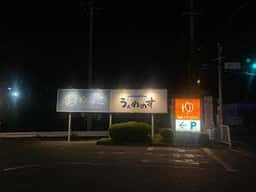 南部ビストロ うんめのす