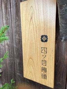 四ッ目饅頭