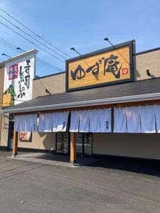 ゆず庵 日立店