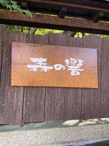 自家焙煎珈琲 森の響