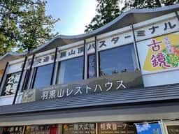 羽黒山レストハウス