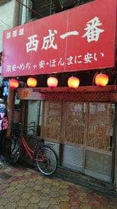 西成一番本店