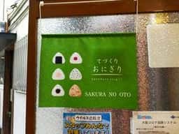 櫻の音