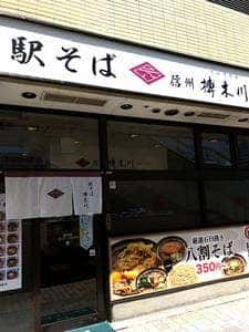 駅そば 榑木川 長野駅東口店