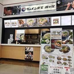 タンメン食堂 波の花