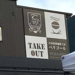 自家焙煎珈琲工房 Pèrigord 