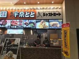 名代 宇奈とと ビバシティ彦根店