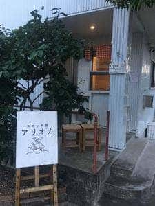 コロッケ屋 アリオカ