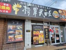 将軍武田屋