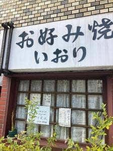 お好み焼 いおり