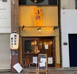 焼き鳥と焼豚の店 串櫓