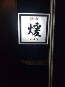 酒処煖