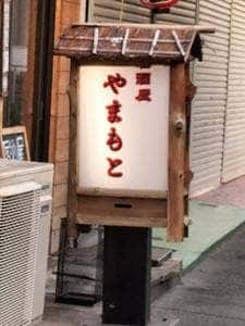 居酒屋 やまもと