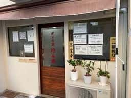 ぎょうざ けん太