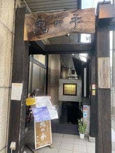 三陸五十集料理 鬼の手
