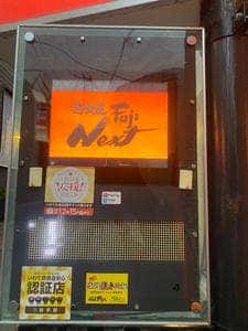 遊食屋 FUJI Next